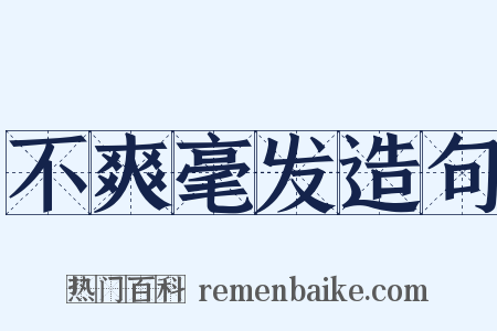 不爽毫发造句是什么意思的图片
